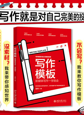 写作新媒体写作模板当当