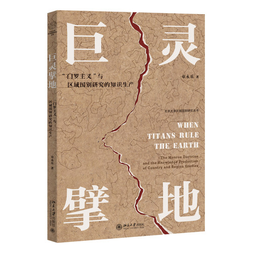 【当当网】巨灵擘地：“门罗主义”与区域国别研究的知识生产 近代殖民帝国对于全球空间的瓜分 北京大学出版社 正版书籍