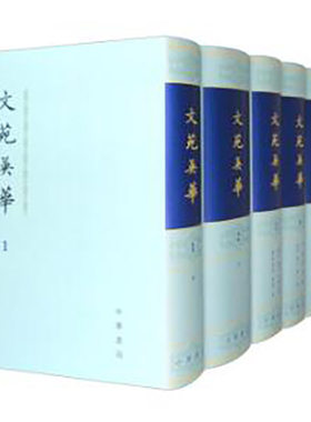 文苑英华  1--6册 (精)