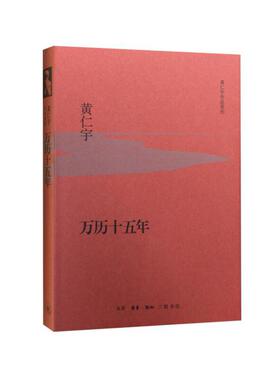 当当网 万历十五年（精装版） 黄仁宇　主编 【樊登读书会推荐】《人民的名义》多次提到《万 生活读书新知三联书店 正版书籍