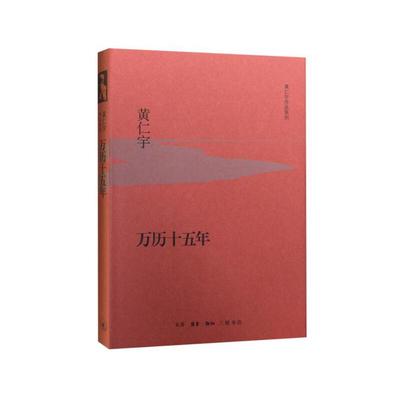 当当网 万历十五年（精装版） 黄仁宇　主编 【樊登读书会推荐】《人民的名义》多次提到《万 生活读书新知三联书店 正版书籍