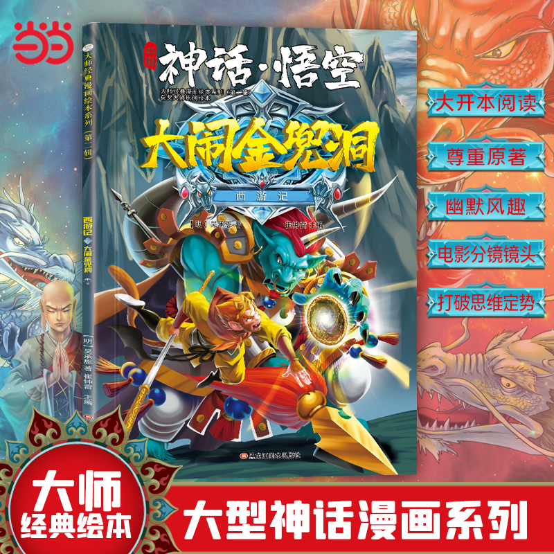 西游记 神话·悟空 大闹金兜洞 3-8岁  经典四大名著 漫画书  课外阅读