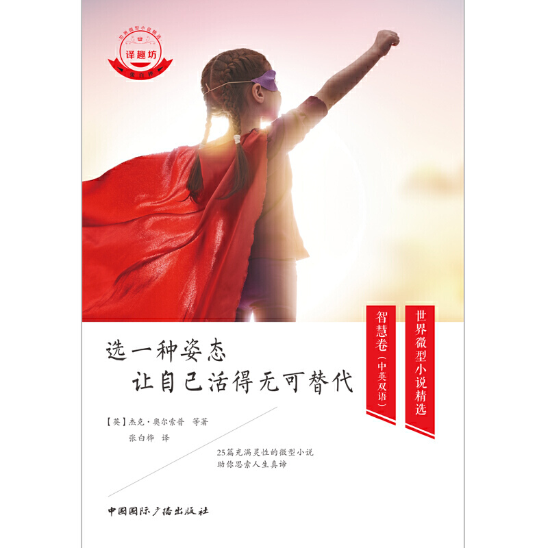 选一种姿态 让自己活得无可替代(中英双语)
