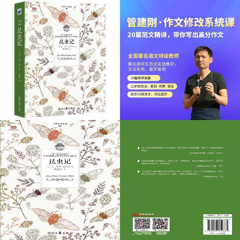 昆虫记（语文教材“名著导读”经典·八年级上。+管建刚·作文修改系统视频,书籍/杂志/报纸,世界名著,淘宝优惠券,粉丝福利购,淘宝优惠卷