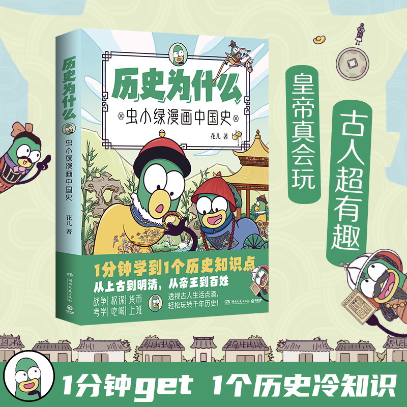 【当当网】历史为什么：虫小绿漫画中国史 高视频博主花儿历史漫画作品 全网粉丝超270万 让枯燥的历史生动鲜活 正版书籍 书籍/杂志/报纸 漫画书籍 原图主图