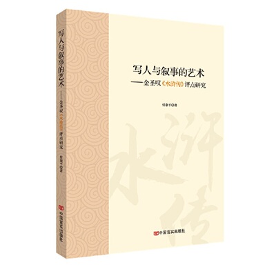 写人与叙事的艺术 ——金圣叹《水浒传》评点研究  付康平
