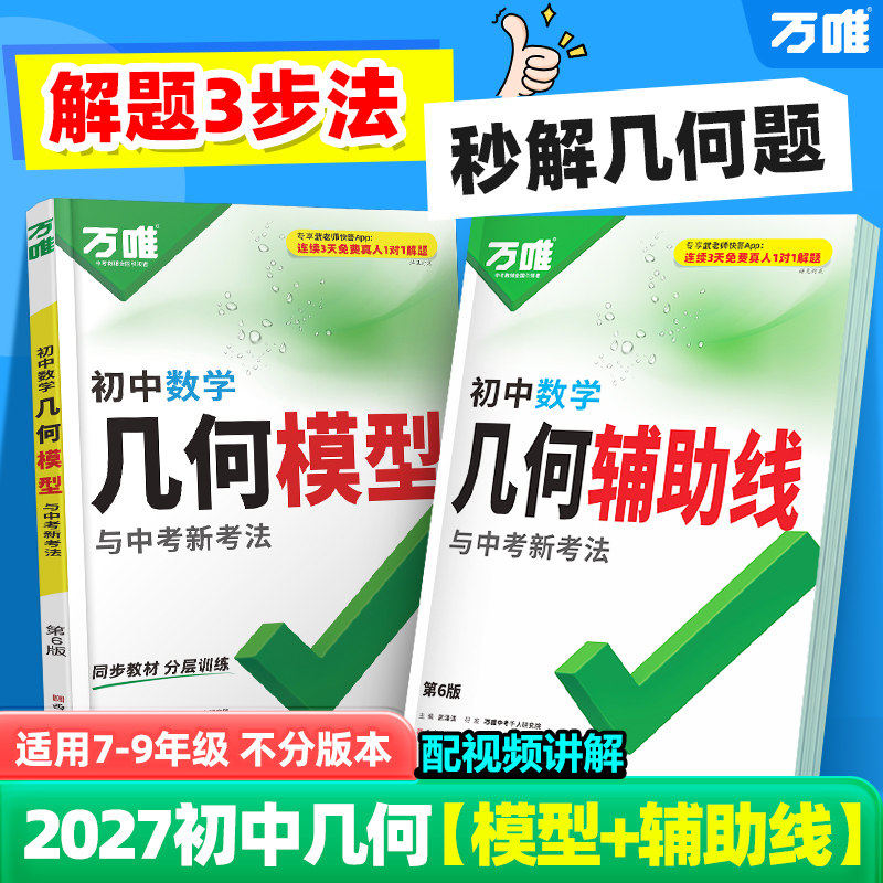 当当网2027新版万唯中考初中数学几何模型大全七八九年级上册初一初二初三几何辅助线压轴题学霸解题专项训练习中考必刷题资料万维