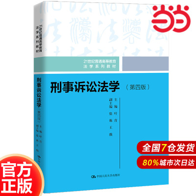 刑事诉讼法学（第四版）(21世纪普通高等教育法学系列教材).叶青9787300308739中国人民大学出版社