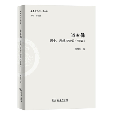 当当网 道玄佛：历史、思想与信仰（续编）(文史哲丛刊第二辑) 邹晓东 编 商务印书馆 正版书籍