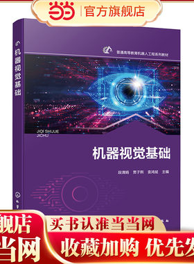 机器视觉基础 段清娟 机器视觉理实一体化教学配套理论教材 机器视觉图像处理基础知识总结 图像数字化编码与压缩基础技术参考书