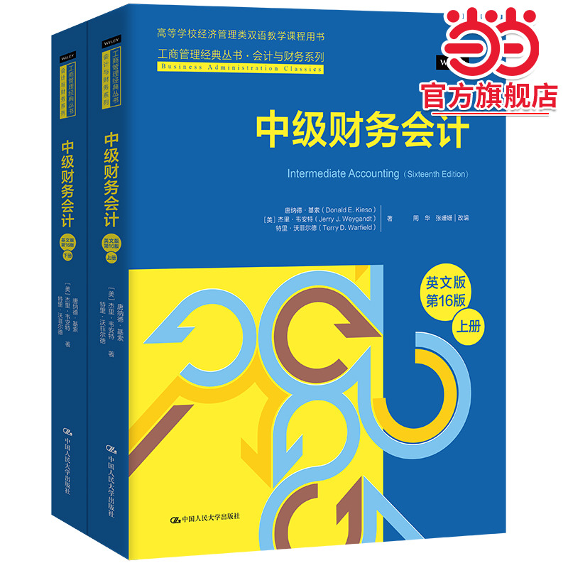 中级财务会计（英文版·第16版）（上册）（下册）（工商管理经典丛书·会计与财务系列）