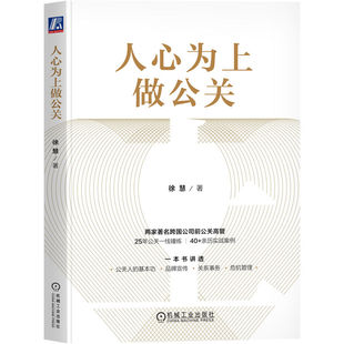 徐慧 人心为上做公关