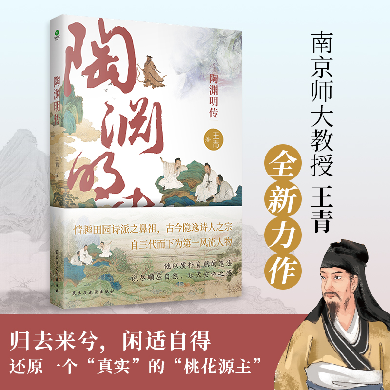 【当当网正版】陶渊明传：情趣田园诗派之鼻祖，古今隐逸诗人之宗，看“桃花源主”如何应对人生深渊 书籍/杂志/报纸 人物/传记其它 原图主图