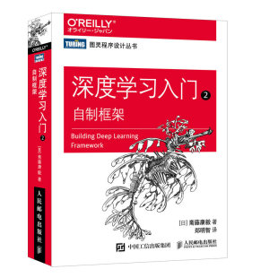 正版 当当网 书籍 人民邮电出版 日 社 斋藤康毅 深度学习入门2：自制框架