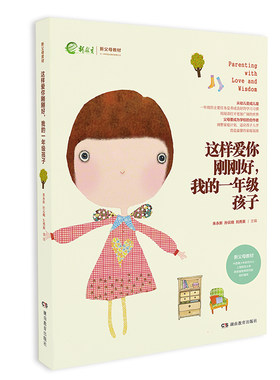 当当网 这样爱你刚刚好 我的一年级孩子 家庭教育育儿百科图书 新父母教材畅销图书 朱永新孙云晓刘秀英主编教育孩子的正版书籍