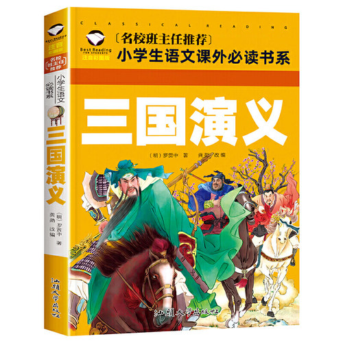 三国演义 彩图注音版 （新版）班主任小学生一二三年级语文课外世界经典儿童文学名著童话故事书