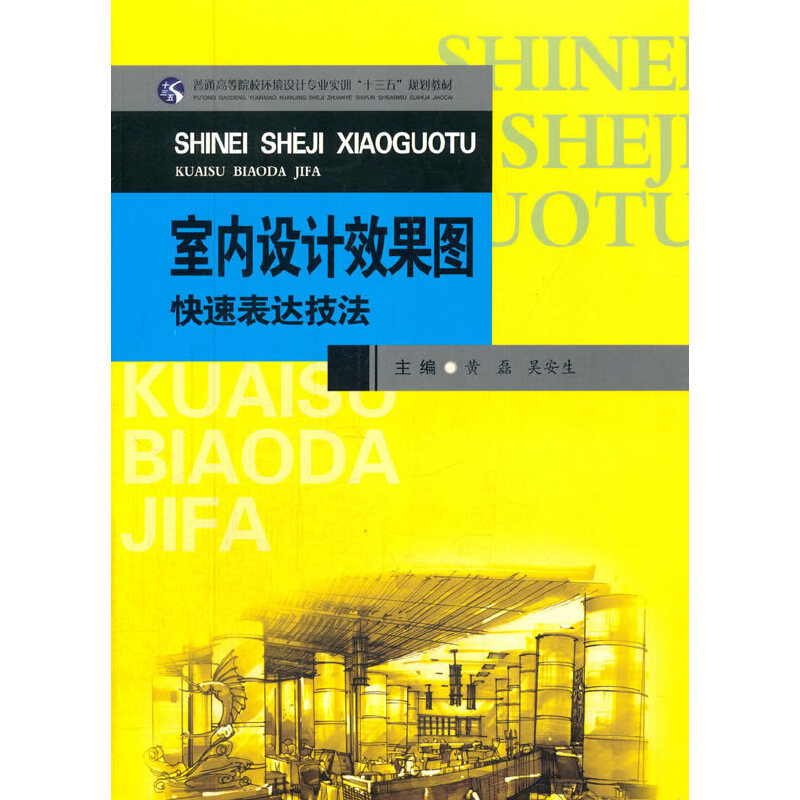 室内设计效果图快速表达技法