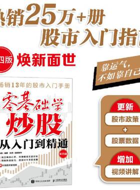 当当网 零基础学炒股从入门到精通 炒股股票金融投资书籍   第3版 股票入门基础知识 股票看盘实战教程股市软件新手入门