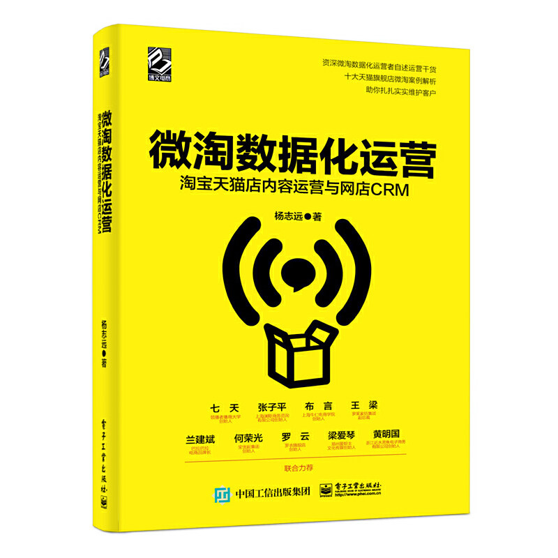 当当网 微淘数据化运营：淘宝天猫店内容运营与网店CRM 杨志远 电子工业出版社 正版书籍