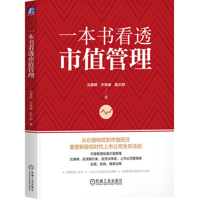 一本书看透市值管理     沈春晖 许琳睿 曲太郎