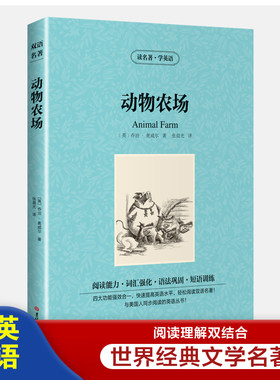 读名著学英语：动物农场（英汉对照）