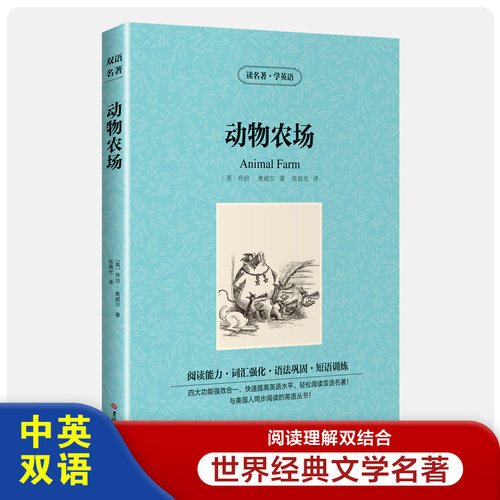 读名著学英语：动物农场（英汉对照）