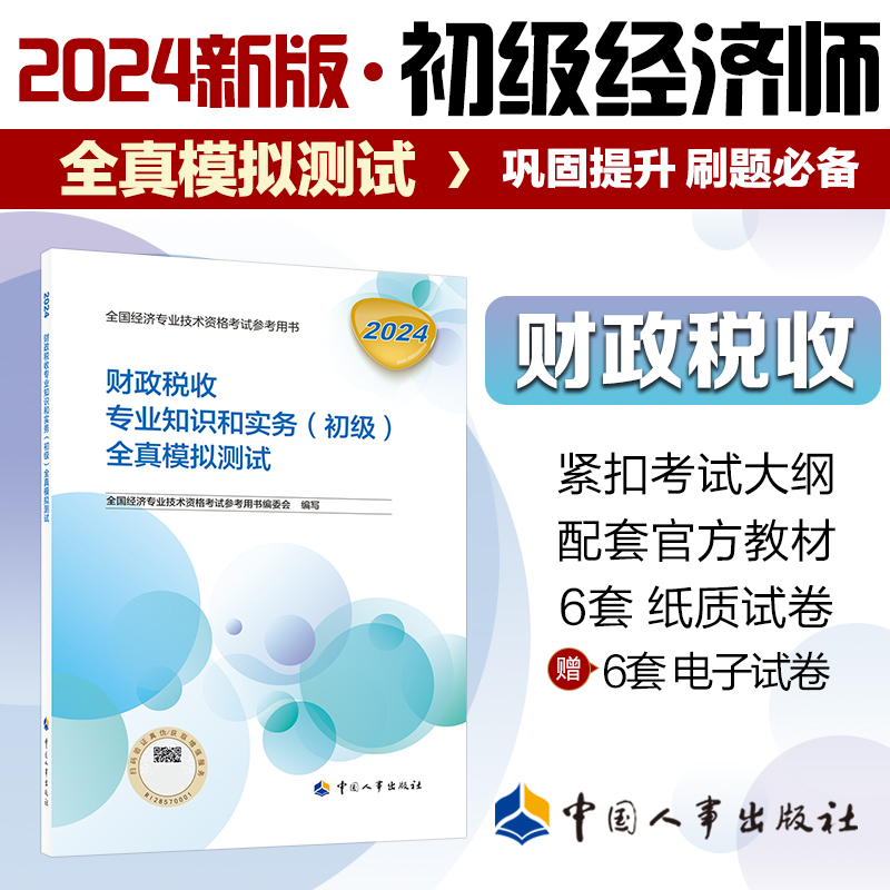 新版2024初级经济师教辅财政税收2024版 财政税收专业知识和实务（初级）全真模拟测试2024中国人事出版社官方出品