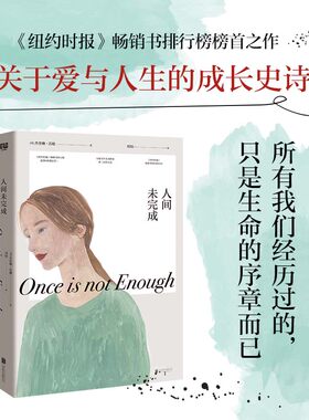人间未完成（20世纪全球三大畅销小说之一创作者，关于爱与人生的成长史诗——别怕，所有我们经历过的，只是生命的序章而已。）