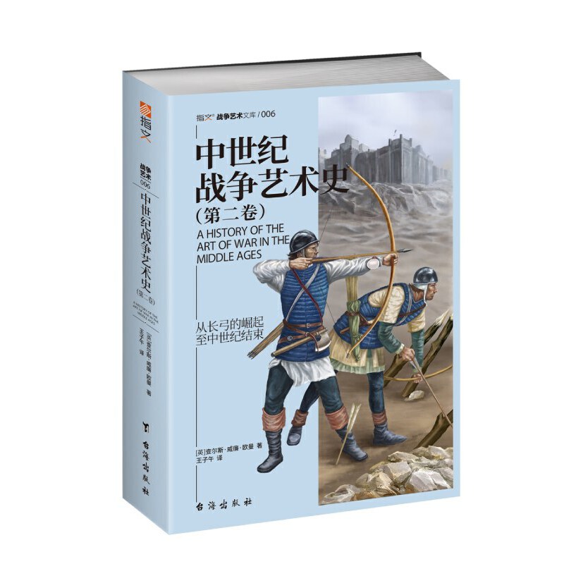 中世纪战争艺术史. 第二卷