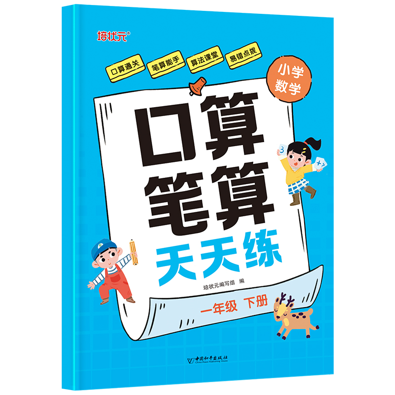口算笔算天天练一年级下册小学生同步数学练习册计算题训练加减法混合算数题