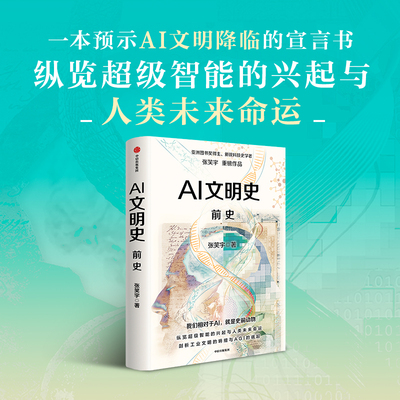 AI文明史·前史 亚洲图书奖得主张笑宇新作 刘擎 俞敏洪 罗振宇等推荐 中信出版 预计发货10.19