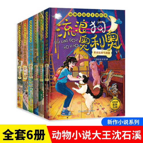 动物小说大王沈石溪流浪狗奥利奥