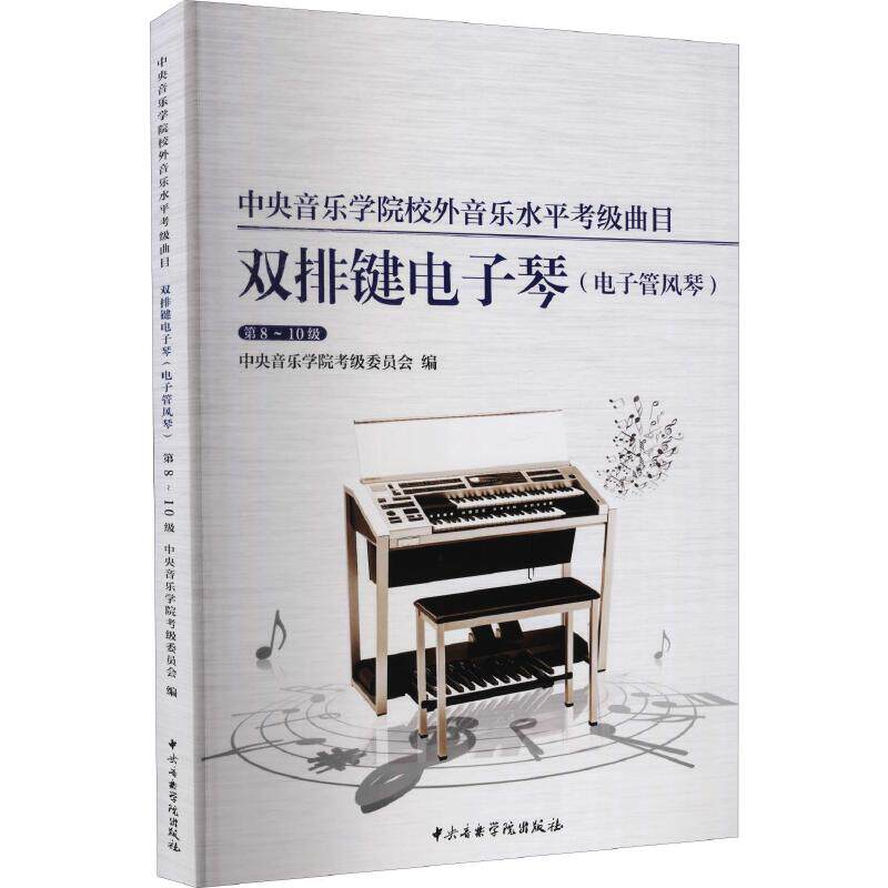 中央音乐学院校外音乐水平考级曲目 双排键电子琴(电子管风琴) 第8~1