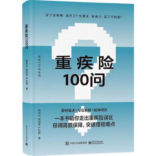 当当网 重疾险100问 陈凤山 电子工业出版社 正版书籍