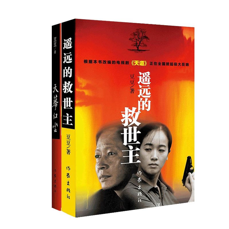 当当网 遥远的救世主+天幕红尘（豆豆经典作品集 王志文主演电视剧《天道》原著小说） 豆豆 作家出版社 正版书籍