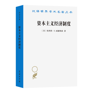 资本主义经济制度(汉译名著本)