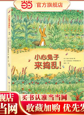 当当网正版童书 心喜阅绘本馆：小心兔子来捣乱！（平）点读版