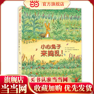 当当网正版童书 心喜阅绘本馆：小心兔子来捣乱！（平）点读版