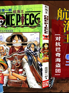 当当网 航海王 卷2 对抗巴奇海盗团 漫画中文珍藏版 尾田荣一郎著 路飞ONE PIEC日本青春热血动漫绘本正版小说书