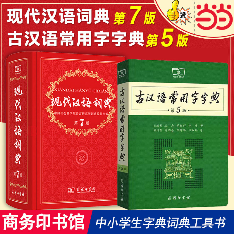 当当网正版包邮 现代汉语词典第7版正版第七版古汉语常用字字典第5版商务印书馆中小学生字典词典工具书现古代汉语辞典高性价比高么？
