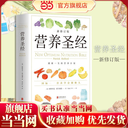 当当网 营养圣经 经典健康营养学书 营养学家帕特里克霍尔福德代表作 营养学普及读物 健康营养学书 改善饮食的可行性建议指导
