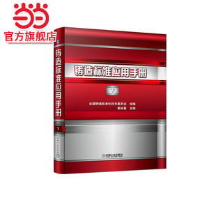 当当网 铸造标准应用手册 下 全国铸造标准化技术委员会 娄延春 铸造标准 铸钢 铸铁 铸造有色合金 熔模铸造 通用基础
