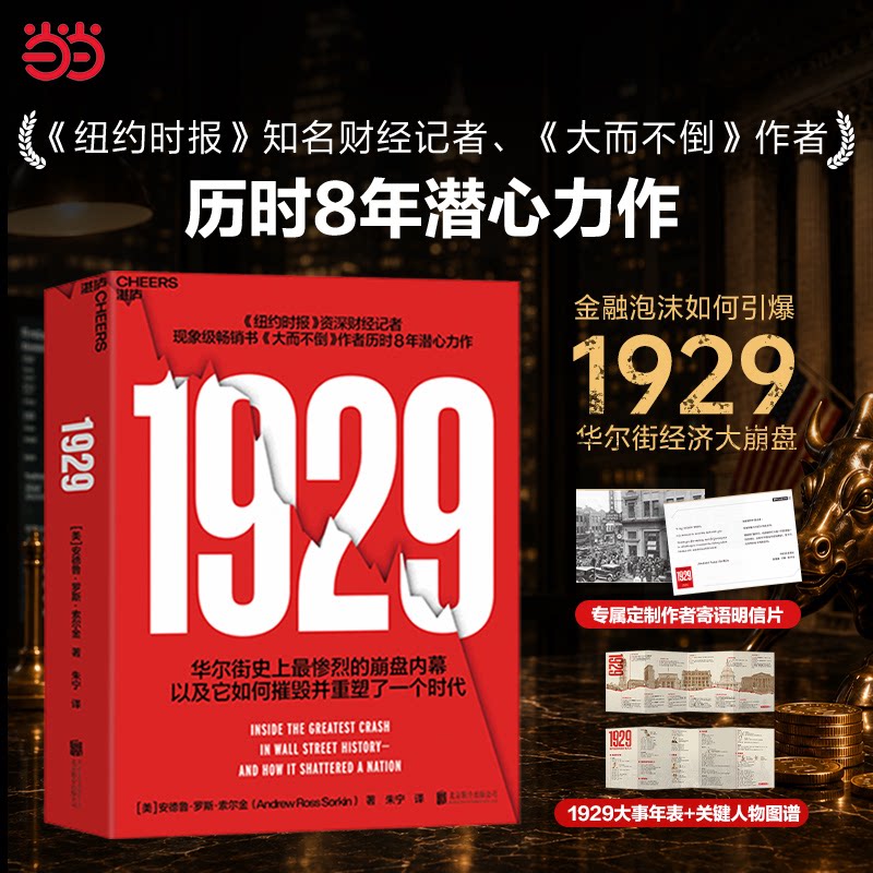 【当当网 赠明信片+图谱】1929 不容错过的史诗级金融巨著安德鲁罗斯索尔金著华尔街史上惨烈的崩盘内幕雄踞纽约时报畅销榜书籍