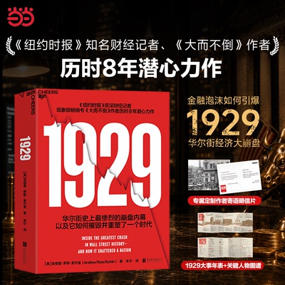 【当当网 赠明信片+图谱】1929 不容错过的史诗级金融巨著安德鲁罗斯索尔金著华尔街史上惨烈的崩盘内幕雄踞纽约时报畅销榜书籍