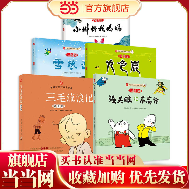 当当网正版童书  彩图注音没头脑和不高兴 三毛流浪记 小蝌蚪找妈妈 九色鹿雪孩子 小学生课外阅读书籍一二年级绘本7-10岁儿童读物