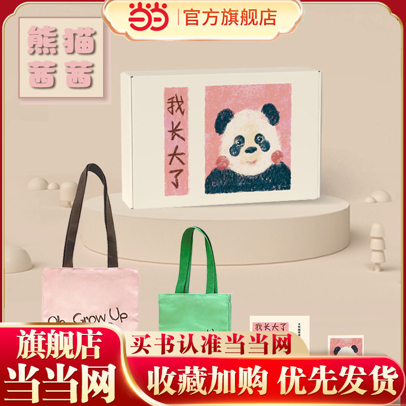 我长大了-大熊猫茜茜成长故事【礼盒】图片