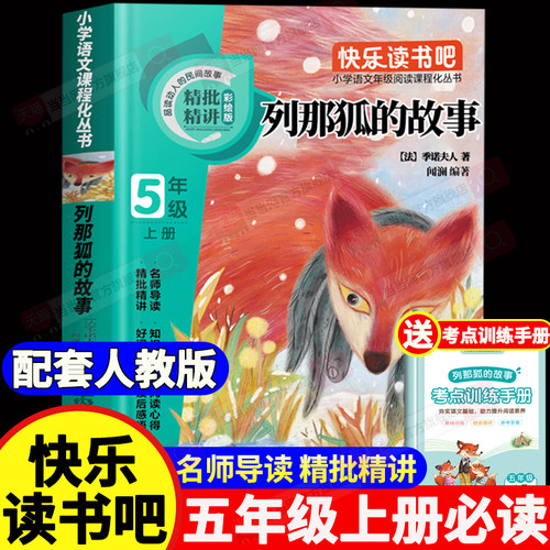 【2026新版】列那狐的故事五年级必读书目 五年级上册快乐读书吧小学5年级上学期课外阅读书籍