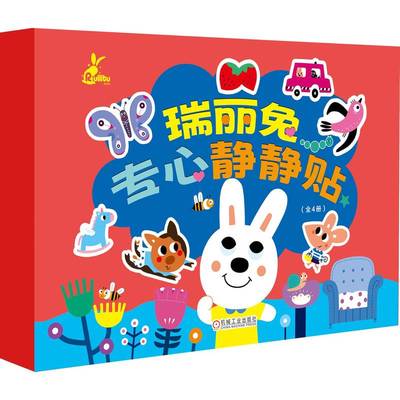 瑞莉兔专心静静贴（全4册） 有米文化