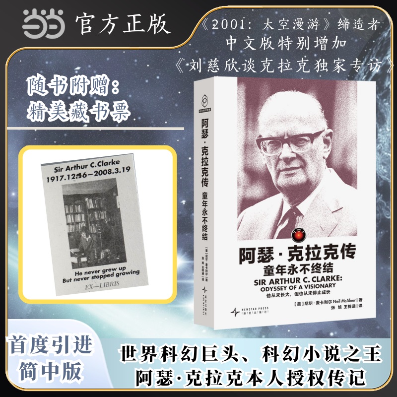 阿瑟 克拉克传 童年永不终结 世界科幻巨头 科幻小说阿瑟 克拉克本人授权传记 作品被翻译为40多种语言 全球总销量高达1亿册