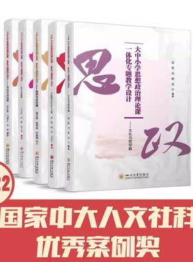 当当网 大中小学思想政治理论课一体化专题教学设计——和平发展篇 王洪树 四川大学出版社 正版书籍